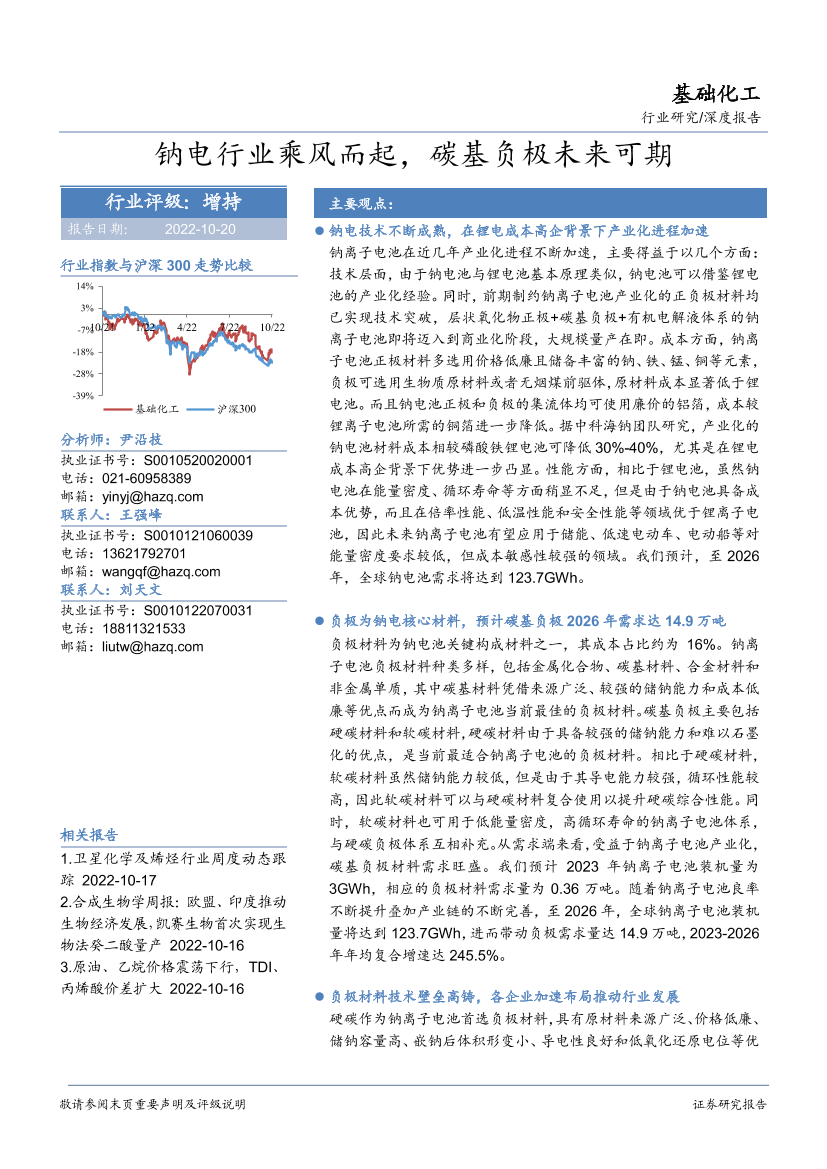 基础化工行业：钠电行业乘风而起，碳基负极未来可期-20221020-华安证券-51页基础化工行业：钠电行业乘风而起，碳基负极未来可期-20221020-华安证券-51页_1.png