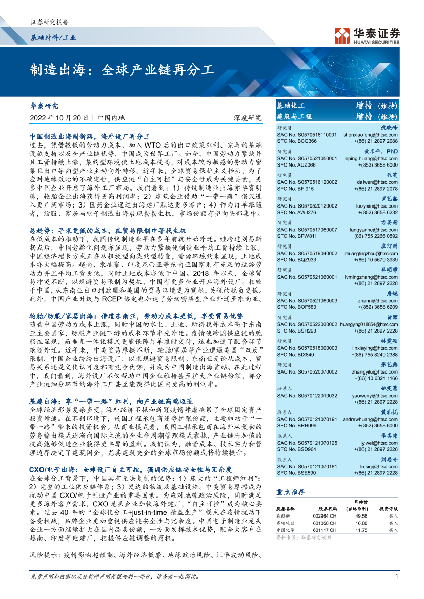 基础材料工业行业深度研究：制造出海，全球产业链再分工-20221020-华泰证券-42页基础材料工业行业深度研究：制造出海，全球产业链再分工-20221020-华泰证券-42页_1.png