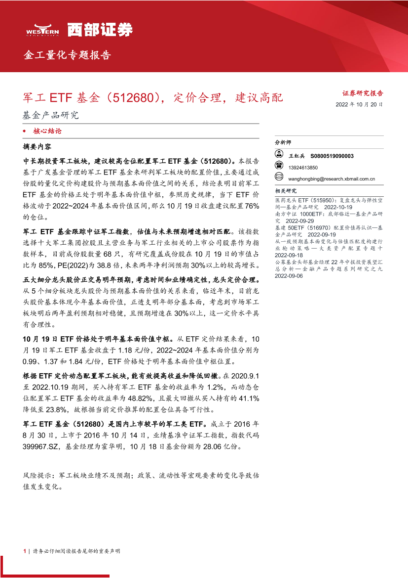 基金产品研究：军工ETF基金（512680），定价合理，建议高配-20221020-西部证券-15页基金产品研究：军工ETF基金（512680），定价合理，建议高配-20221020-西部证券-15页_1.png