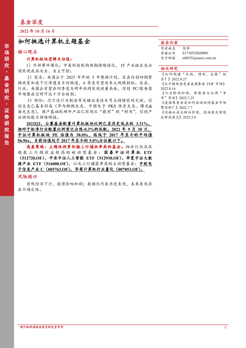 基金深度：如何挑选计算机主题基金-20221016-东亚前海证券-21页基金深度：如何挑选计算机主题基金-20221016-东亚前海证券-21页_1.png