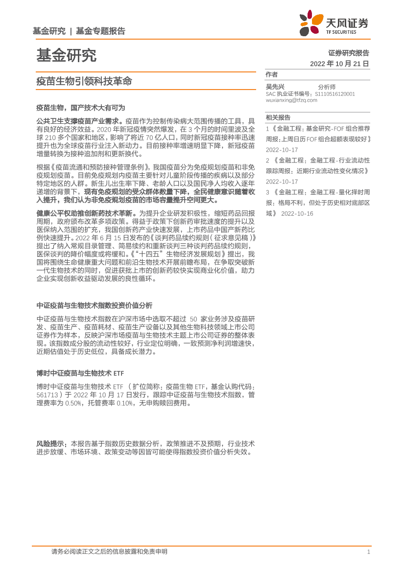 基金研究：疫苗生物引领科技革命-20221021-天风证券-15页基金研究：疫苗生物引领科技革命-20221021-天风证券-15页_1.png