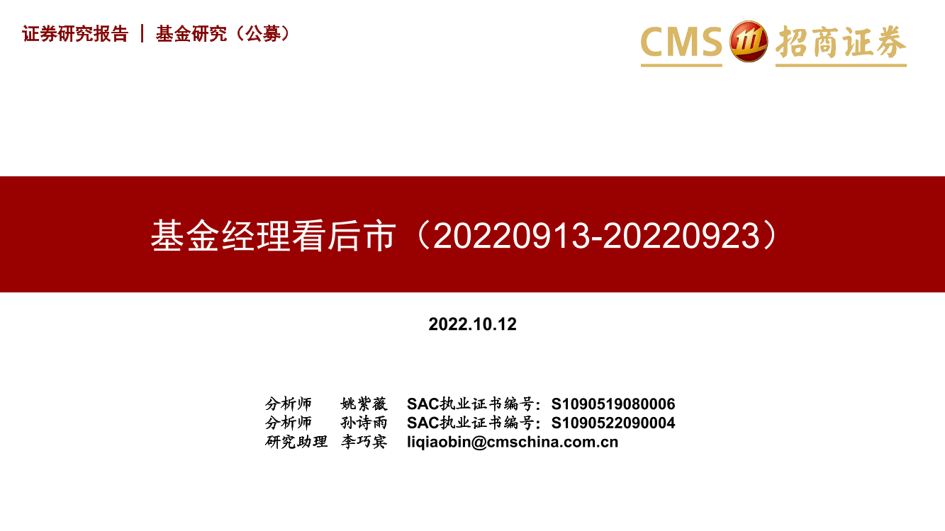 基金经理看后市-20221012-招商证券-17页基金经理看后市-20221012-招商证券-17页_1.png