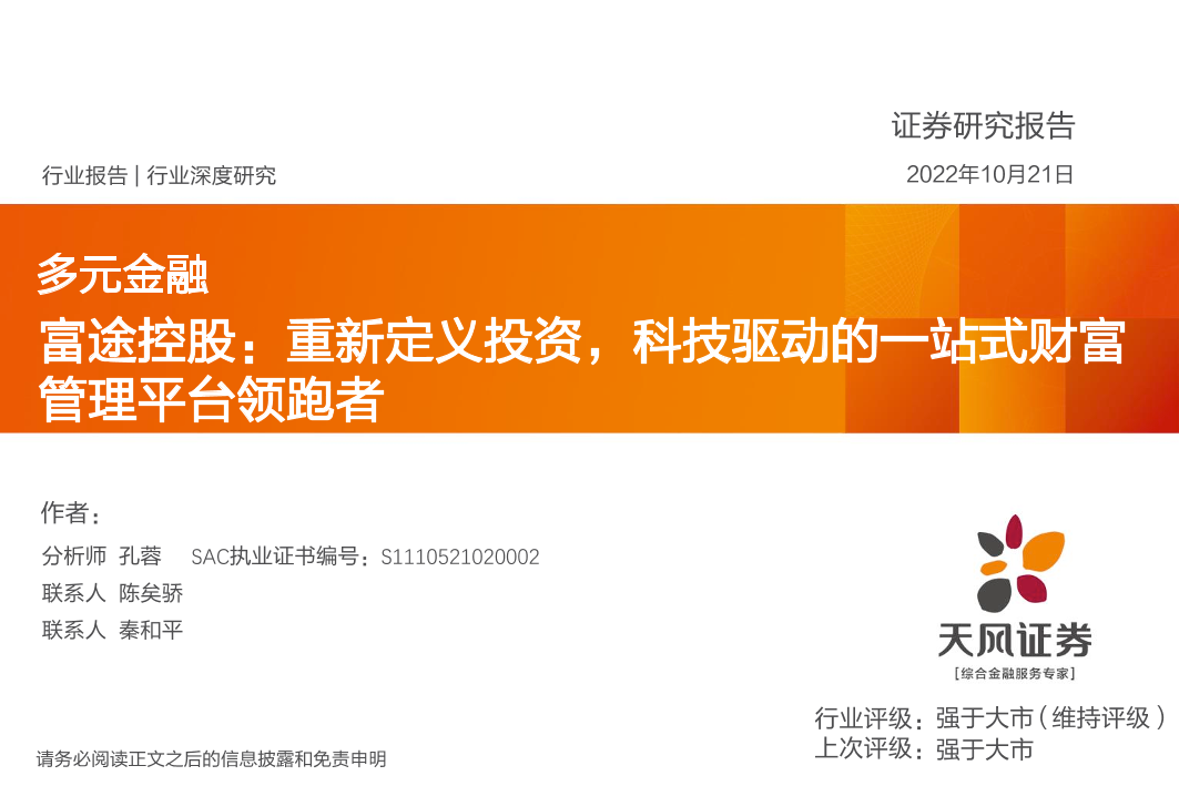 多元金融行业富途控股：重新定义投资，科技驱动的一站式财富管理平台领跑者-20221021-天风证券-60页多元金融行业富途控股：重新定义投资，科技驱动的一站式财富管理平台领跑者-20221021-天风证券-60页_1.png