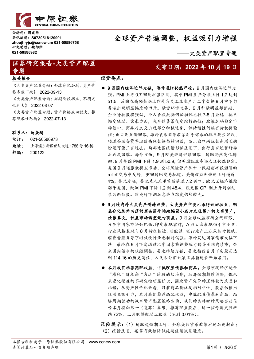 大类资产配置专题：全球资产普遍调整，权益吸引力增强-20221019-中原证券-26页大类资产配置专题：全球资产普遍调整，权益吸引力增强-20221019-中原证券-26页_1.png
