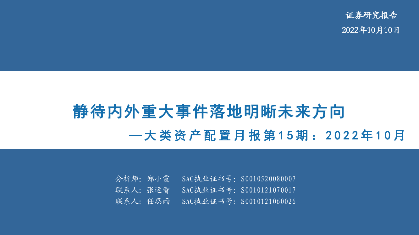 大类资产配置月报第15期：2022年10月，静待内外重大事件落地明晰未来方向-20221010-华安证券-34页大类资产配置月报第15期：2022年10月，静待内外重大事件落地明晰未来方向-20221010-华安证券-34页_1.png