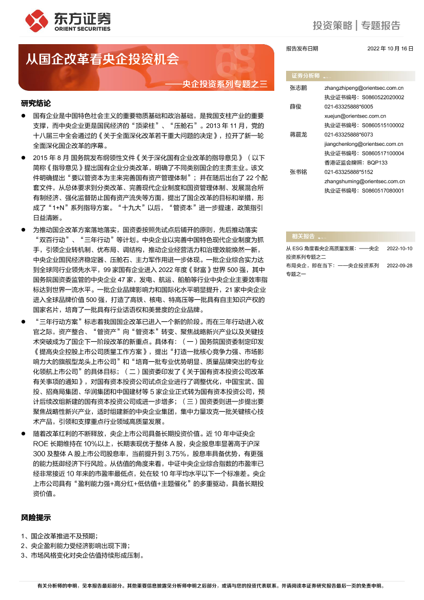央企投资系列专题之三：从国企改革看央企投资机会-20221016-东方证券-17页央企投资系列专题之三：从国企改革看央企投资机会-20221016-东方证券-17页_1.png