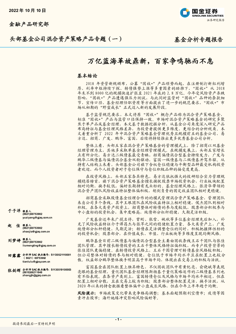 头部基金公司混合资产策略产品专题（一）：万亿蓝海革故鼎新，百家争鸣驰而不息-20221010-国金证券-54页头部基金公司混合资产策略产品专题（一）：万亿蓝海革故鼎新，百家争鸣驰而不息-20221010-国金证券-54页_1.png