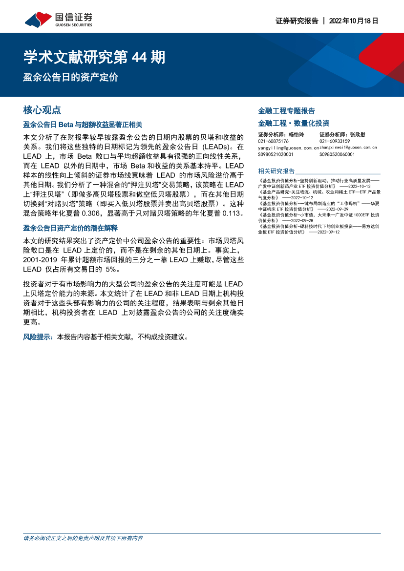 学术文献研究第44期：盈余公告日的资产定价-20221018-国信证券-16页学术文献研究第44期：盈余公告日的资产定价-20221018-国信证券-16页_1.png