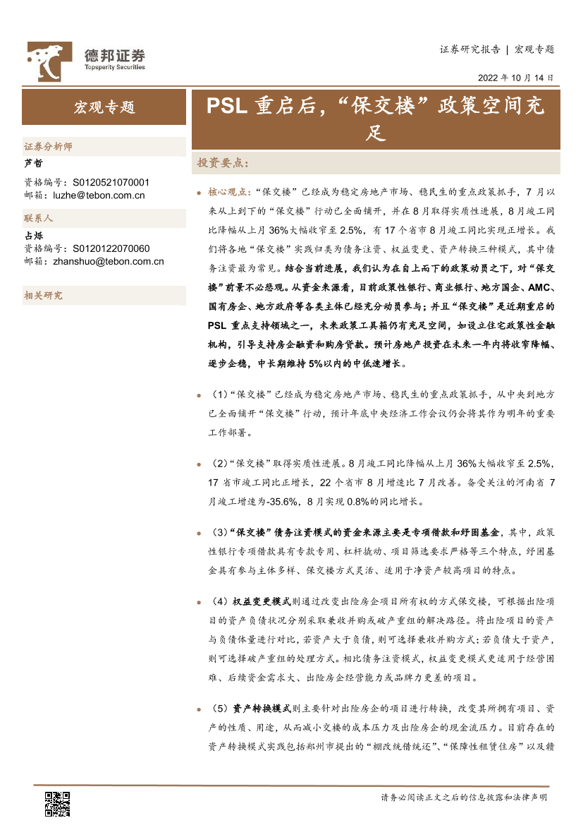 宏观专题：PSL重启后，“保交楼”政策空间充足-20221014-德邦证券-15页宏观专题：PSL重启后，“保交楼”政策空间充足-20221014-德邦证券-15页_1.png