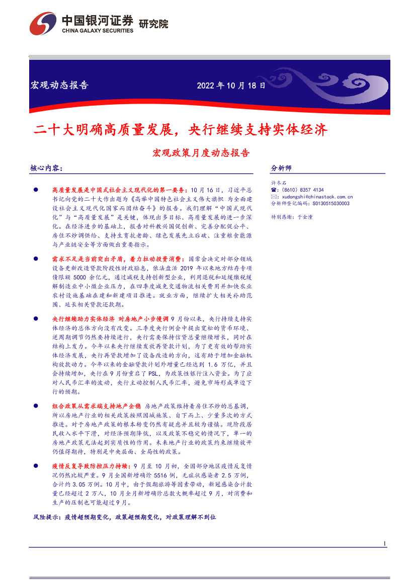 宏观政策月度动态报告：二十大明确高质量发展，央行继续支持实体经济-20221018-银河证券-17宏观政策月度动态报告：二十大明确高质量发展，央行继续支持实体经济-20221018-银河证券-17_1.png