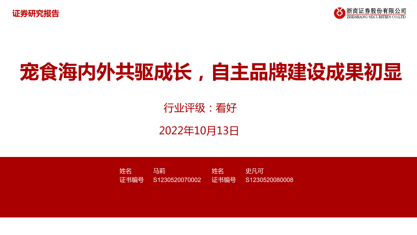 宠物食品行业：宠食海内外共驱成长，自主品牌建设成果初显-20221013-浙商证券-36页宠物食品行业：宠食海内外共驱成长，自主品牌建设成果初显-20221013-浙商证券-36页_1.png