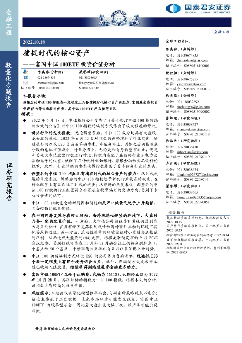 富国中证100ETF投资价值分析：捕捉时代的核心资产-20221018-国泰君安-22页富国中证100ETF投资价值分析：捕捉时代的核心资产-20221018-国泰君安-22页_1.png