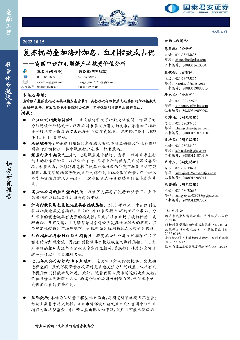 富国中证红利增强产品投资价值分析：复苏扰动叠加海外加息，红利指数或占优-20221015-国泰君安-16页富国中证红利增强产品投资价值分析：复苏扰动叠加海外加息，红利指数或占优-20221015-国泰君安-16页_1.png