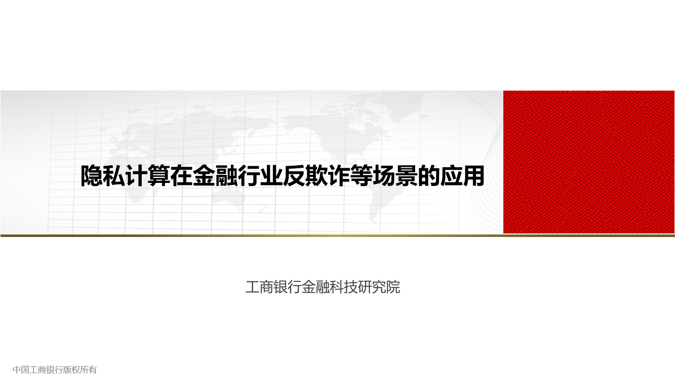 工商银行金融科技研究院-隐私计算在金融行业反欺诈等场景的应用-13页工商银行金融科技研究院-隐私计算在金融行业反欺诈等场景的应用-13页_1.png