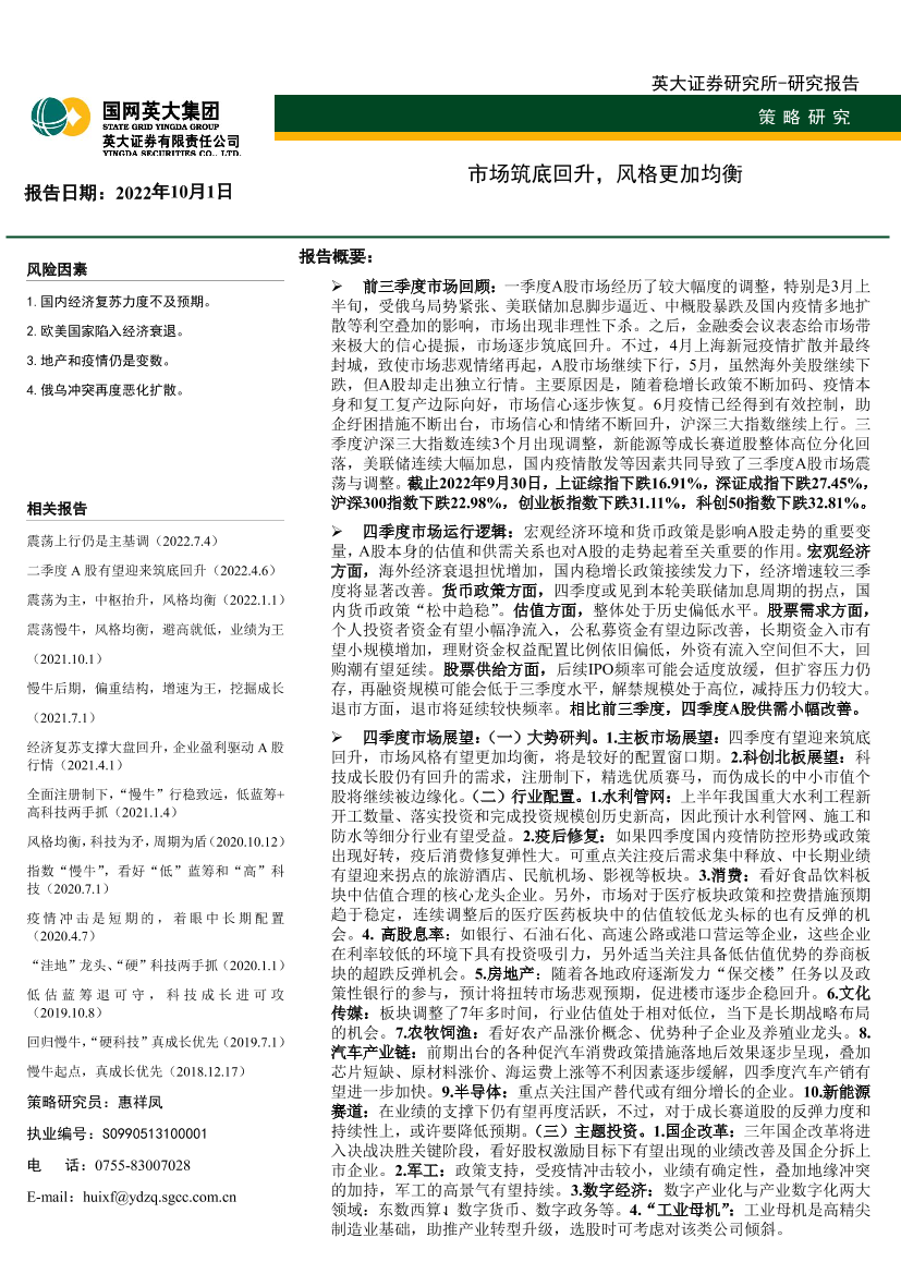 市场筑底回升，风格更加均衡-20221001-英大证券-46页市场筑底回升，风格更加均衡-20221001-英大证券-46页_1.png