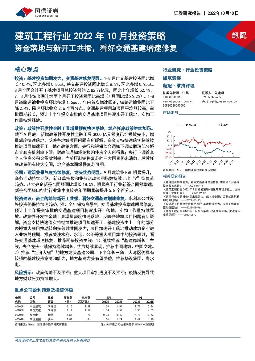 建筑工程行业2022年10月投资策略：资金落地与新开工共振，看好交通基建增速修复-20221010-国信证券-19页建筑工程行业2022年10月投资策略：资金落地与新开工共振，看好交通基建增速修复-20221010-国信证券-19页_1.png