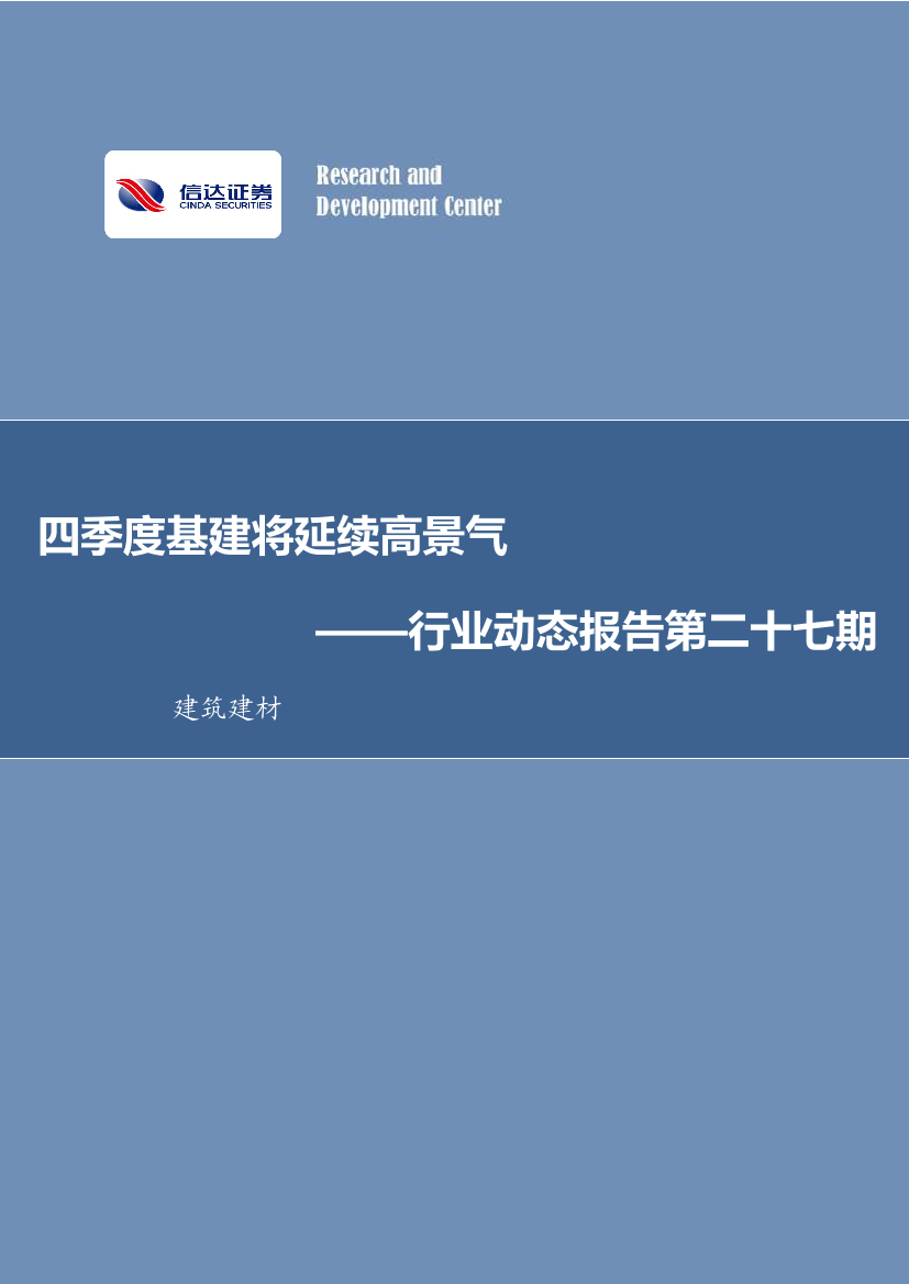 建筑建材行业动态报告第二十七期：四季度基建将延续高景气-20221016-信达证券-32页建筑建材行业动态报告第二十七期：四季度基建将延续高景气-20221016-信达证券-32页_1.png