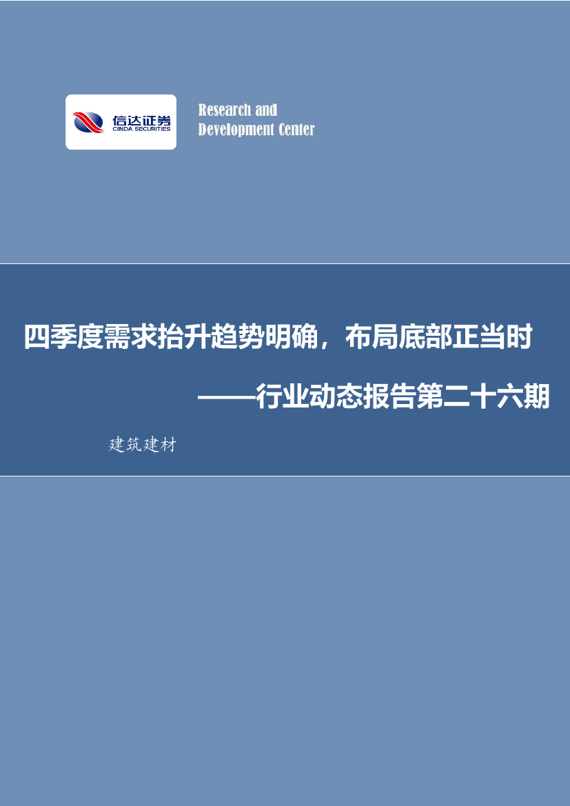 建筑建材行业动态报告第二十六期：四季度需求抬升趋势明确，布局底部正当时-20221008-信达证券-33页建筑建材行业动态报告第二十六期：四季度需求抬升趋势明确，布局底部正当时-20221008-信达证券-33页_1.png