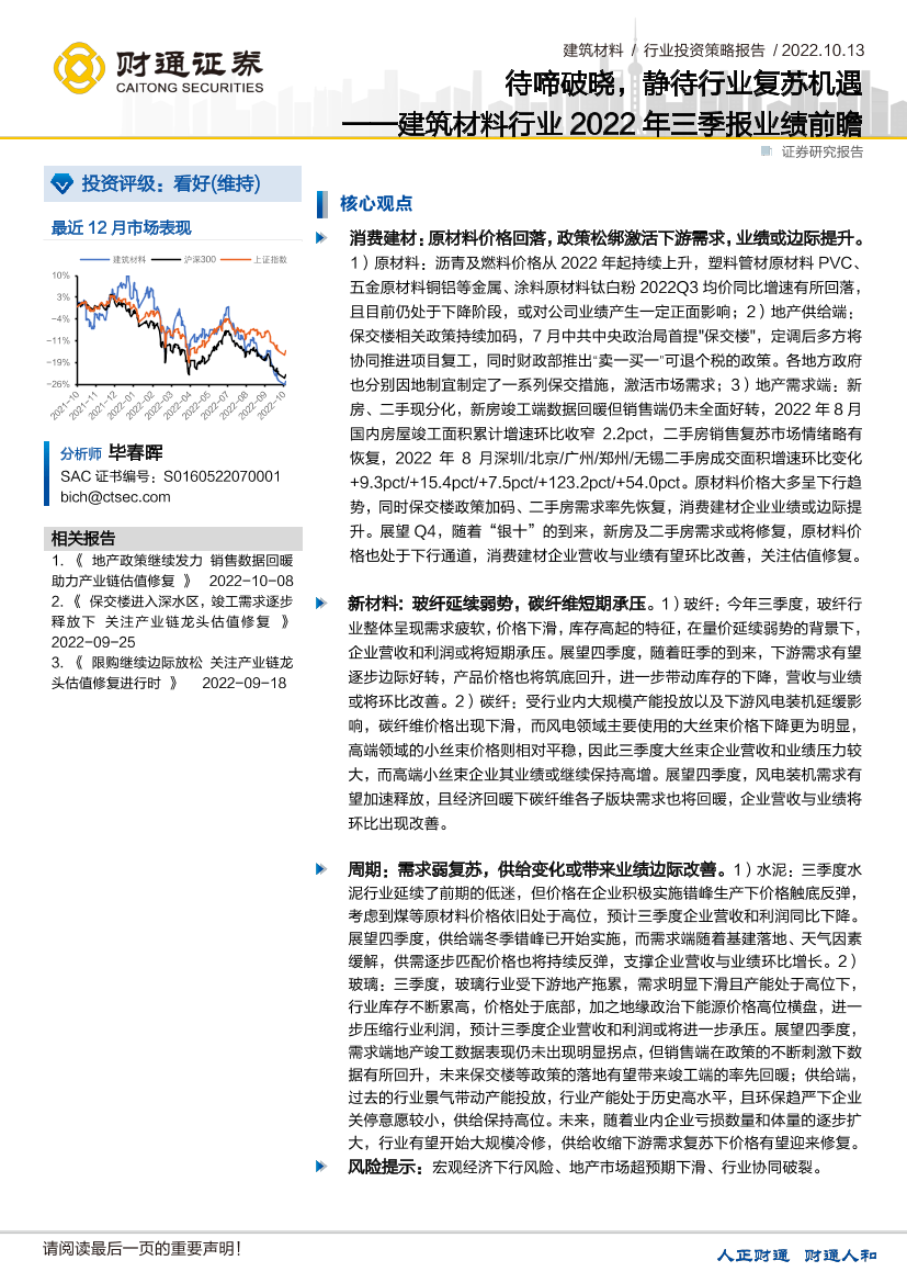 建筑材料行业2022年三季报业绩前瞻：待啼破晓，静待行业复苏机遇-20221013-财通证券-17页建筑材料行业2022年三季报业绩前瞻：待啼破晓，静待行业复苏机遇-20221013-财通证券-17页_1.png