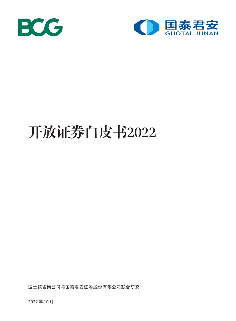 开放证券白皮书2022（中）-BCG&国泰君安-2022.10-36页开放证券白皮书2022（中）-BCG&国泰君安-2022.10-36页_1.png