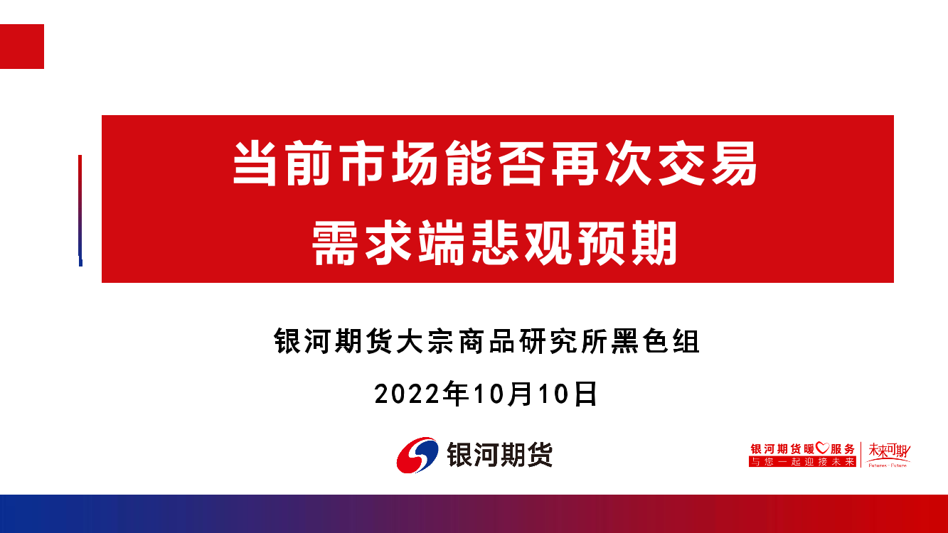 当前市场能否再次交易，需求端悲观预期-20221010-银河期货-15页当前市场能否再次交易，需求端悲观预期-20221010-银河期货-15页_1.png