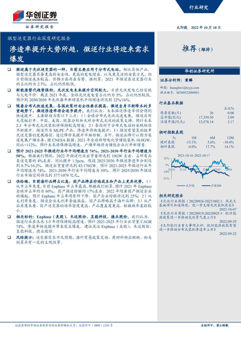 微型逆变器行业深度研究报告：渗透率提升大势所趋，微逆行业将迎来需求爆发-20221018-华创证券-33页微型逆变器行业深度研究报告：渗透率提升大势所趋，微逆行业将迎来需求爆发-20221018-华创证券-33页_1.png