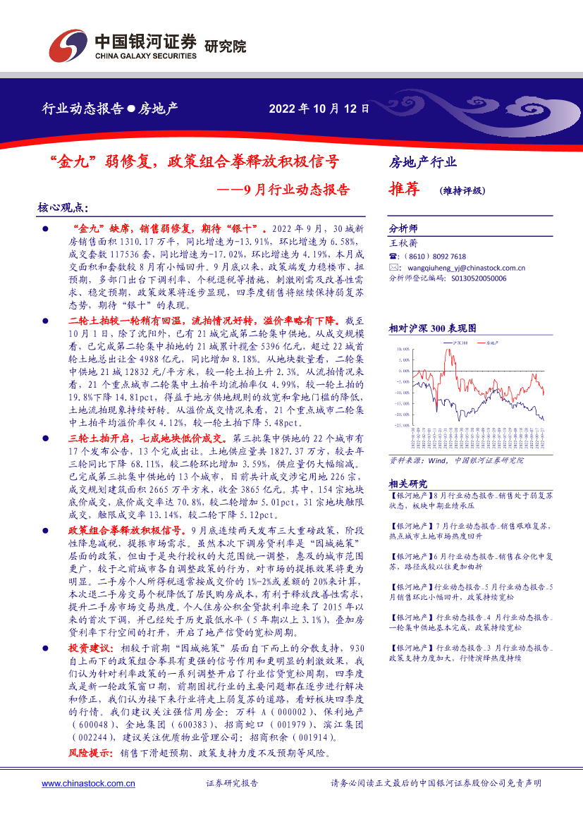 房地产行业9月行业动态报告：“金九”弱修复，政策组合拳释放积极信号-20221012-银河证券-22页房地产行业9月行业动态报告：“金九”弱修复，政策组合拳释放积极信号-20221012-银河证券-22页_1.png