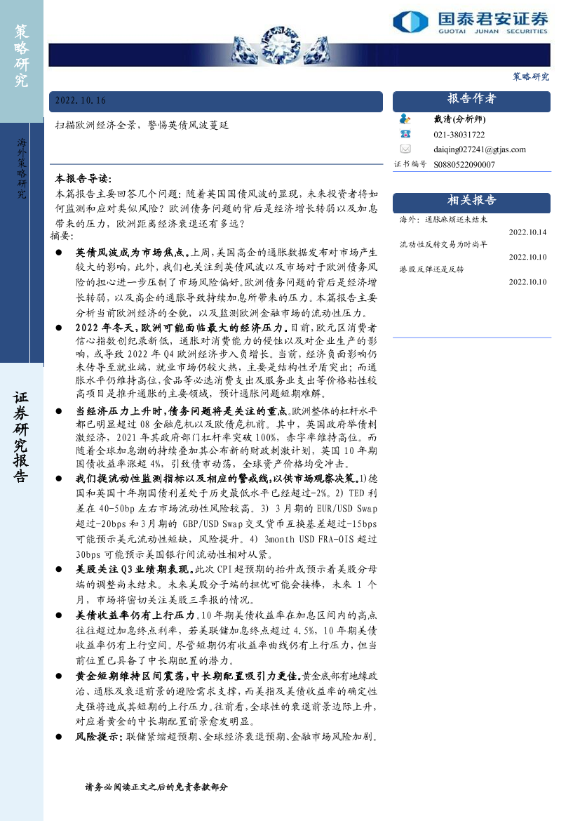 扫描欧洲经济全景，警惕英债风波蔓延-20221017-国泰君安-16页扫描欧洲经济全景，警惕英债风波蔓延-20221017-国泰君安-16页_1.png