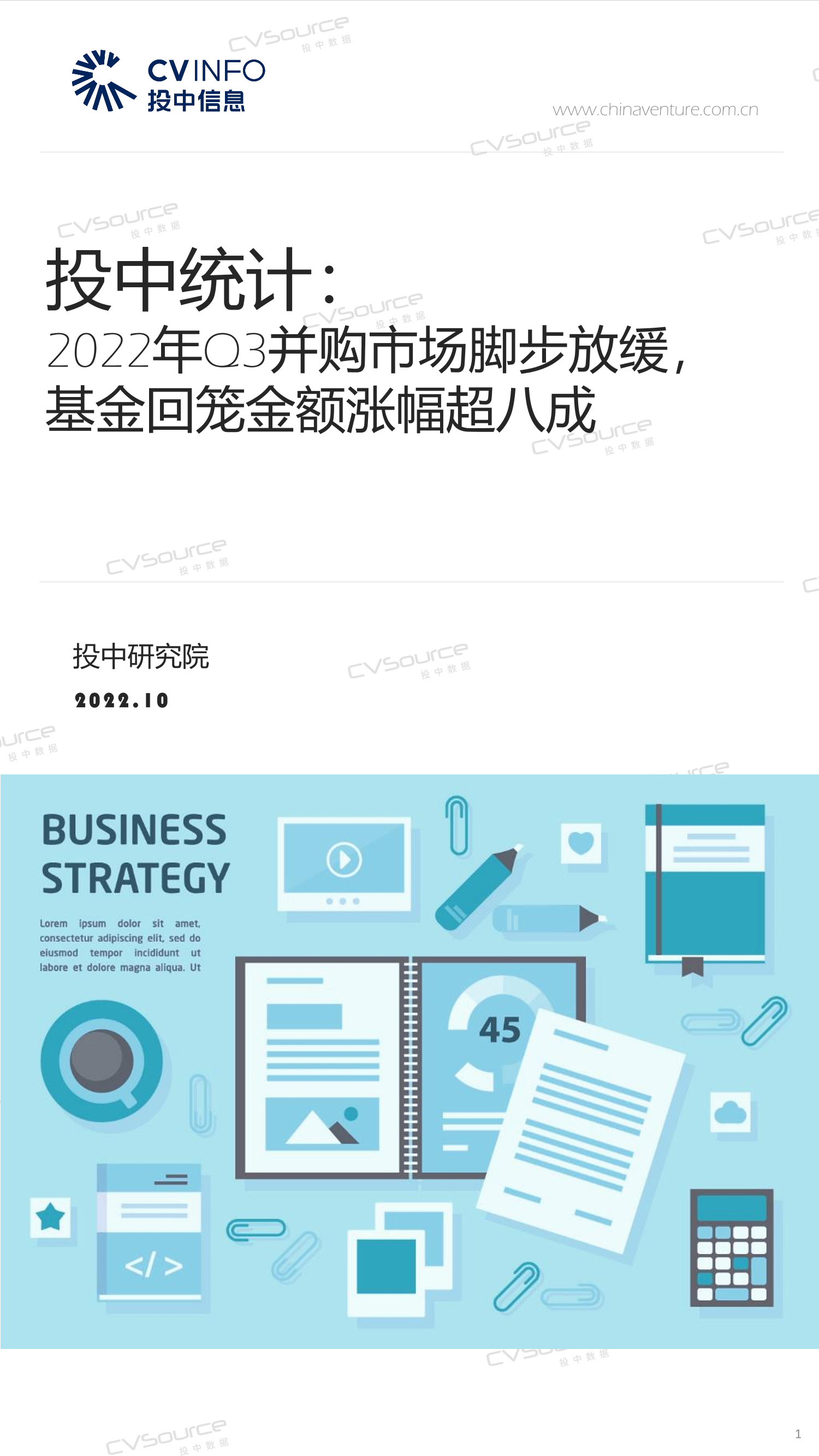 投中统计：2022年Q3并购市场脚步放缓，基金回笼金额涨幅超八成-21页投中统计：2022年Q3并购市场脚步放缓，基金回笼金额涨幅超八成-21页_1.png