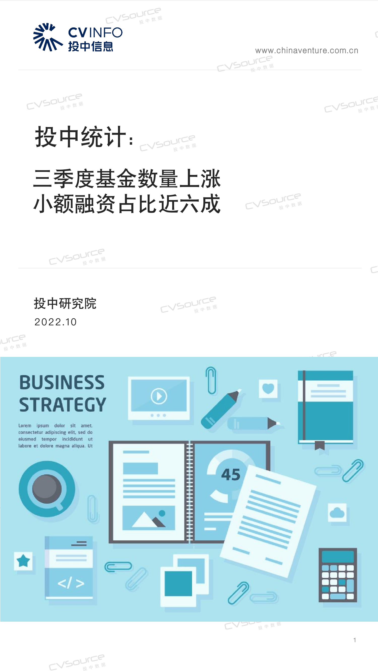 投中统计：三季度基金数量上涨，小额融资占比近六成-18页投中统计：三季度基金数量上涨，小额融资占比近六成-18页_1.png