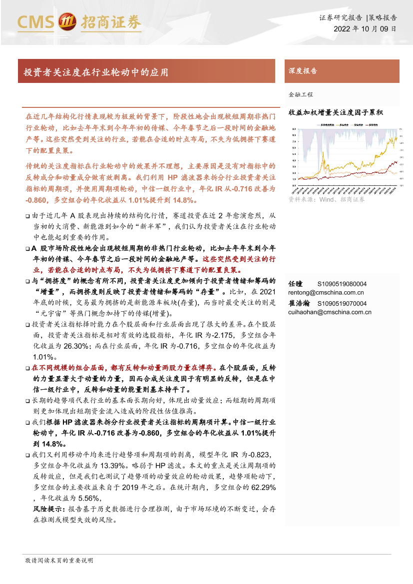 投资者关注在行业轮动中的应用-20221009-招商证券-18页投资者关注在行业轮动中的应用-20221009-招商证券-18页_1.png