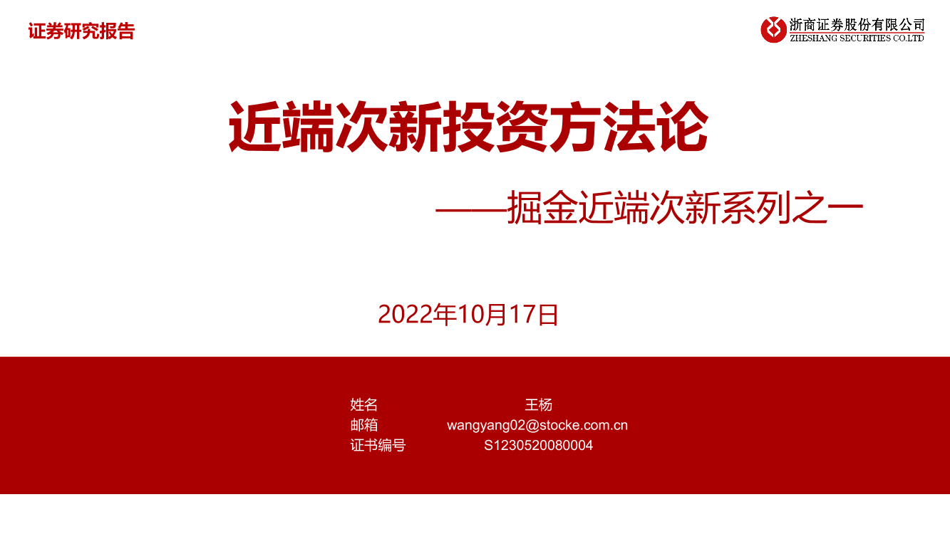 掘金近端次新系列之一：近端次新投资方法论-20221017-浙商证券-30页掘金近端次新系列之一：近端次新投资方法论-20221017-浙商证券-30页_1.png