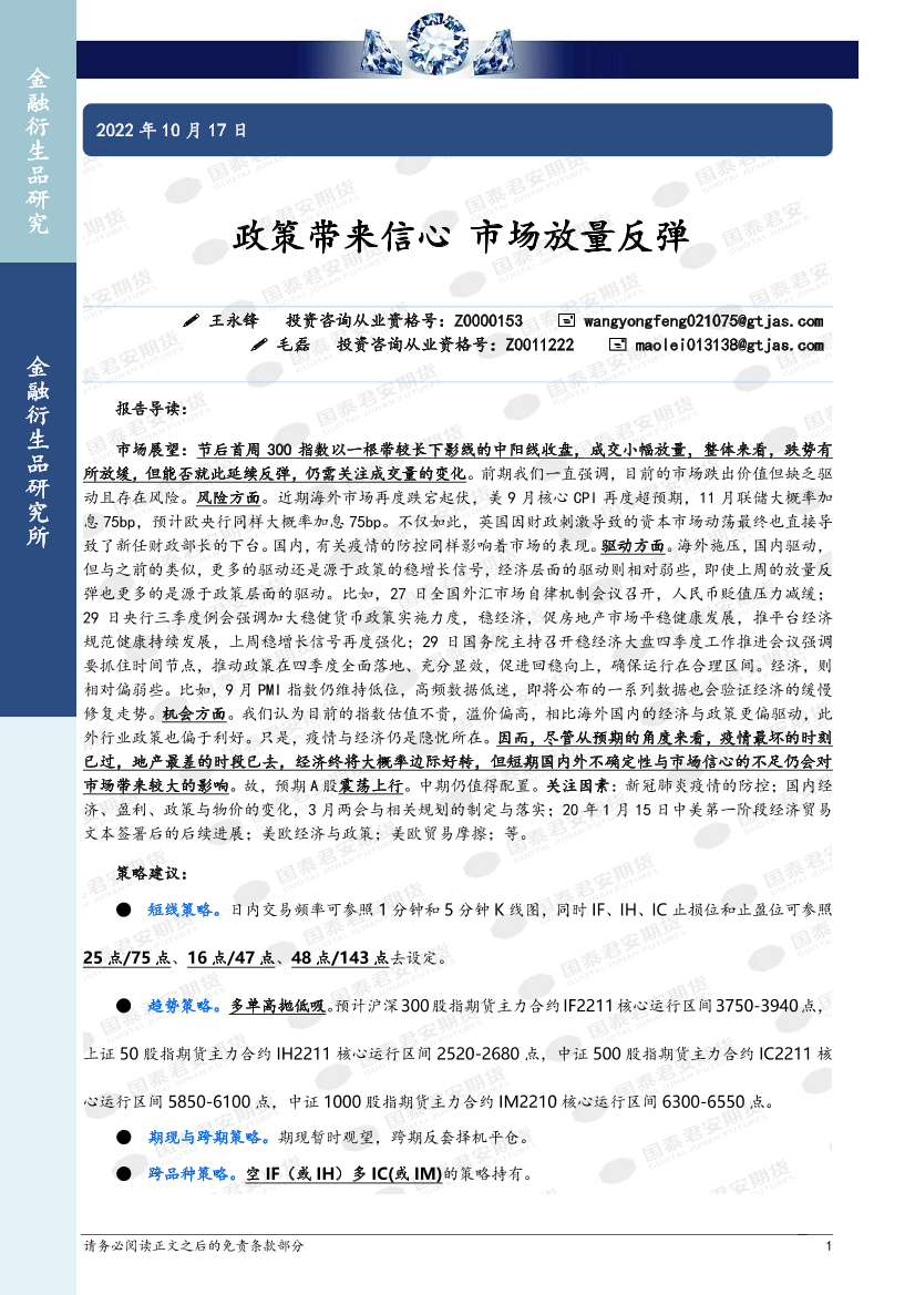 政策带来信心，市场放量反弹-20221017-国泰君安期货-32页政策带来信心，市场放量反弹-20221017-国泰君安期货-32页_1.png