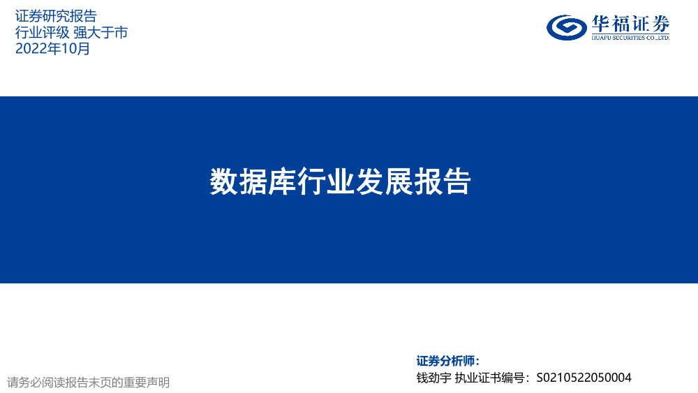 数据库行业发展报告-20221018-华福证券-37页数据库行业发展报告-20221018-华福证券-37页_1.png