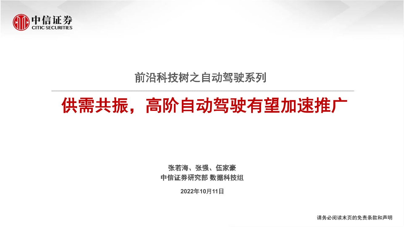 数据科技行业前沿科技树之自动驾驶系列：供需共振，高阶自动驾驶有望加速推广-20221011-中信证券-16页数据科技行业前沿科技树之自动驾驶系列：供需共振，高阶自动驾驶有望加速推广-20221011-中信证券-16页_1.png