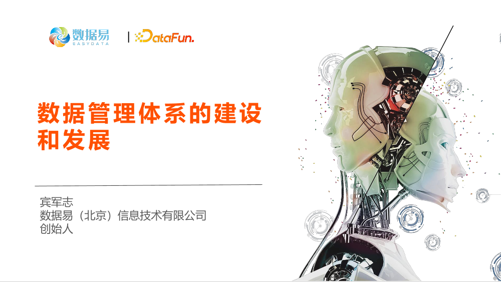 数据管理体系的建设和发展-23页数据管理体系的建设和发展-23页_1.png