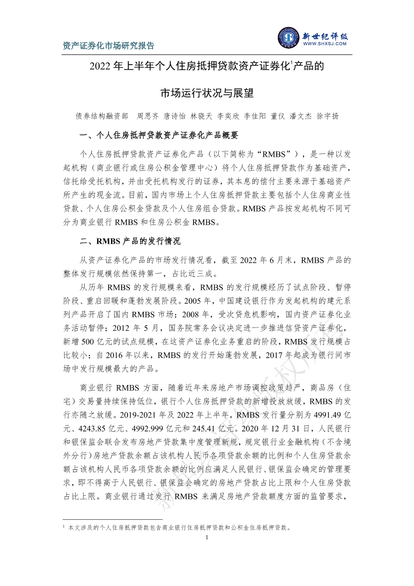 新世纪评级-2022年上半年个人住房抵押贷款资产证券化产品的市场运行状况与展望-17页新世纪评级-2022年上半年个人住房抵押贷款资产证券化产品的市场运行状况与展望-17页_1.png