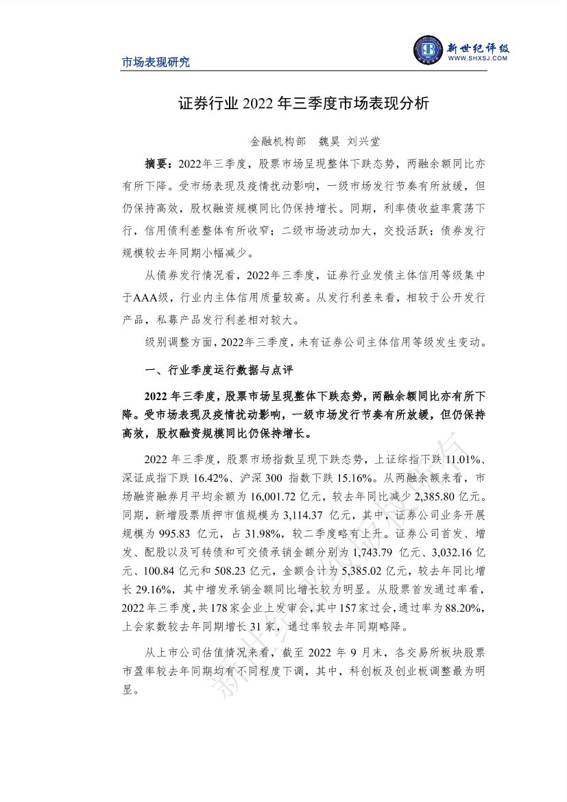 新世纪评级-证券行业2022年三季度市场表现分析-15页新世纪评级-证券行业2022年三季度市场表现分析-15页_1.png