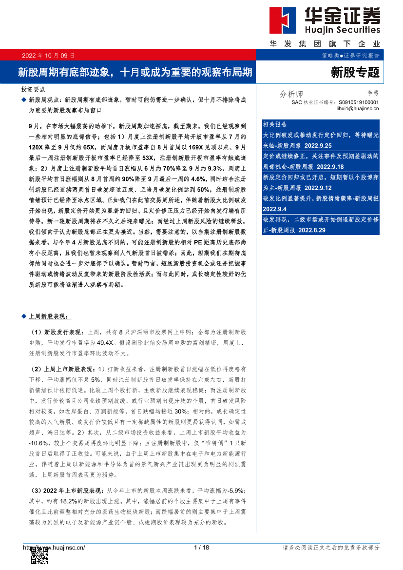 新股专题：新股周期有底部迹象，十月或成为重要的观察布局期-20221009-华金证券-18页新股专题：新股周期有底部迹象，十月或成为重要的观察布局期-20221009-华金证券-18页_1.png