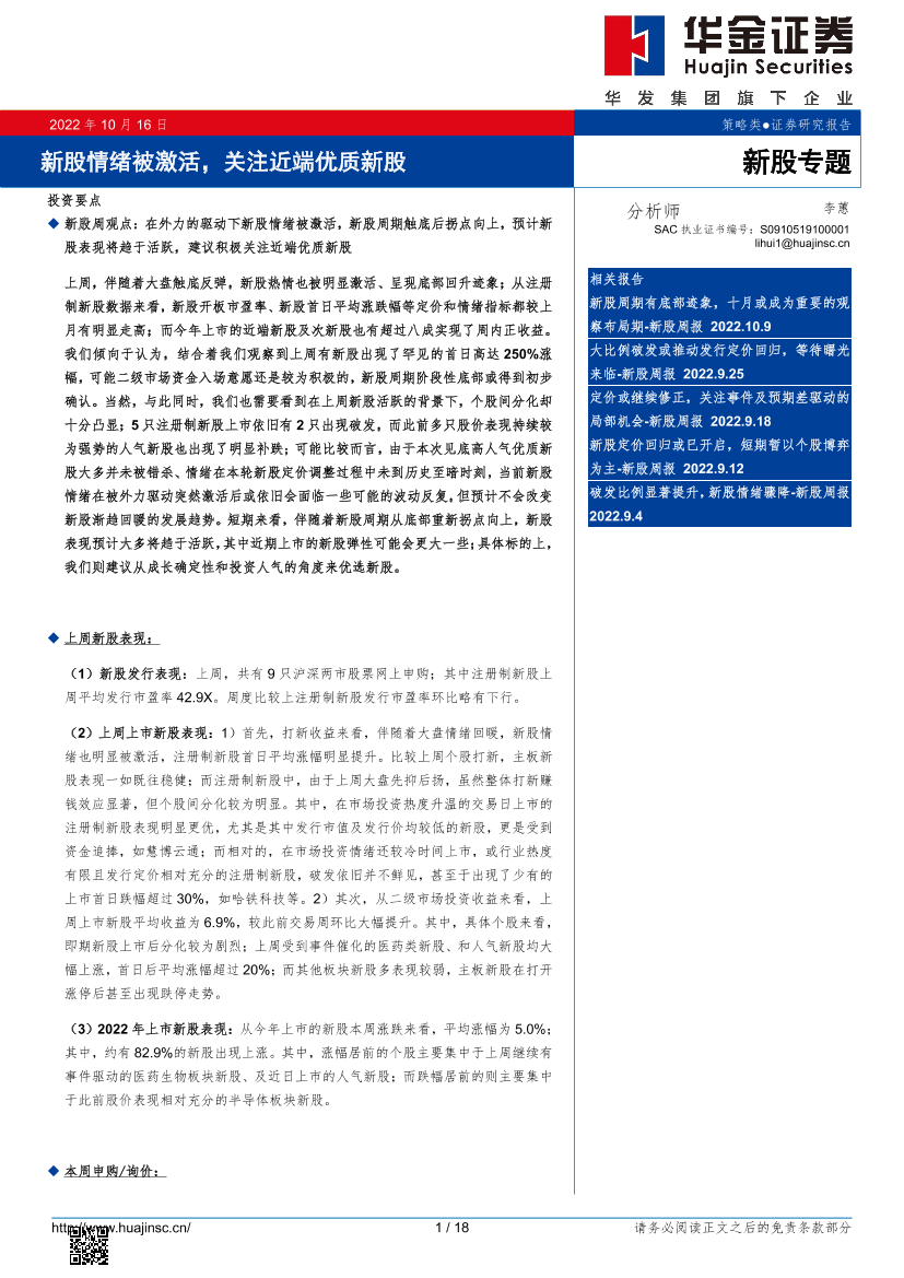 新股专题：新股情绪被激活，关注近端优质新股-20221016-华金证券-18页新股专题：新股情绪被激活，关注近端优质新股-20221016-华金证券-18页_1.png