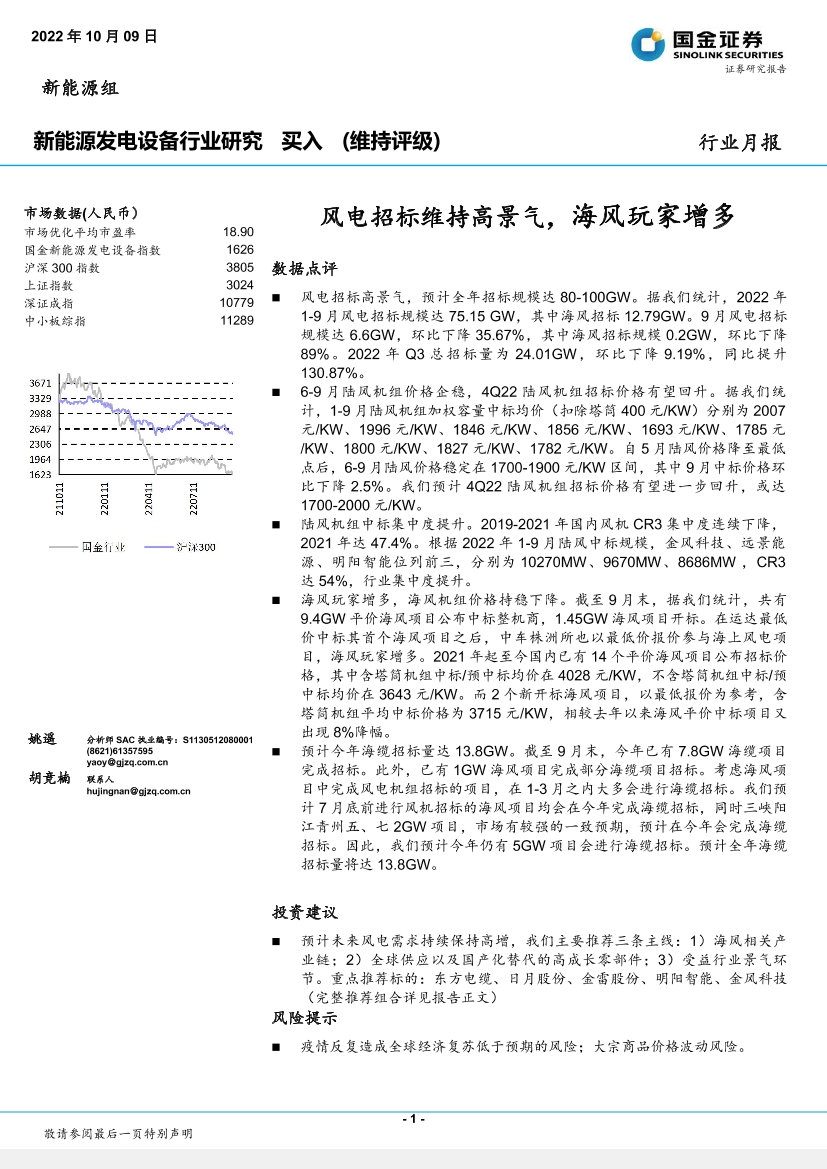 新能源发电设备行业月报：风电招标维持高景气，海风玩家增多-20221009-国金证券-15页新能源发电设备行业月报：风电招标维持高景气，海风玩家增多-20221009-国金证券-15页_1.png