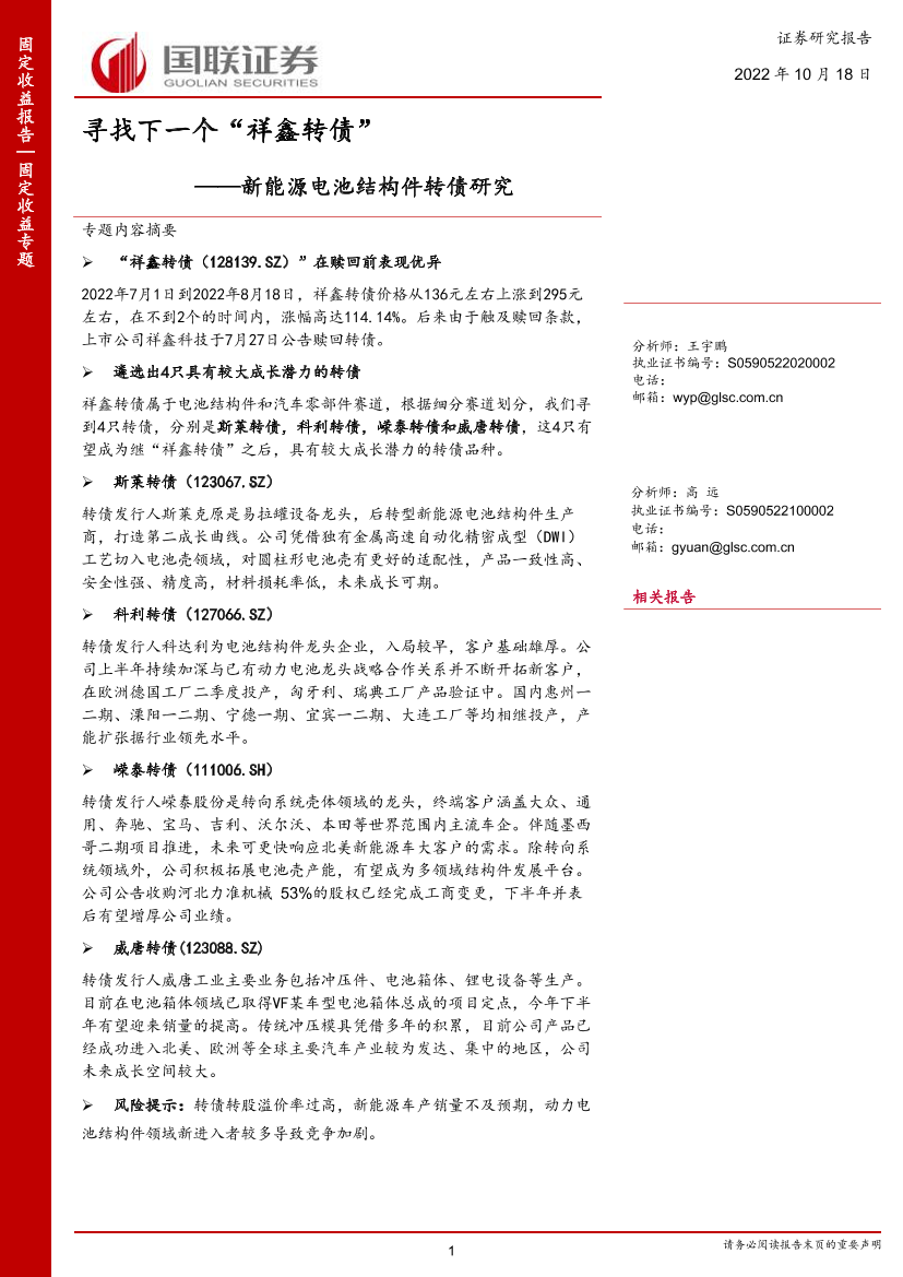 新能源电池结构件转债研究：寻找下一个“祥鑫转债”-20221018-国联证券-17页新能源电池结构件转债研究：寻找下一个“祥鑫转债”-20221018-国联证券-17页_1.png
