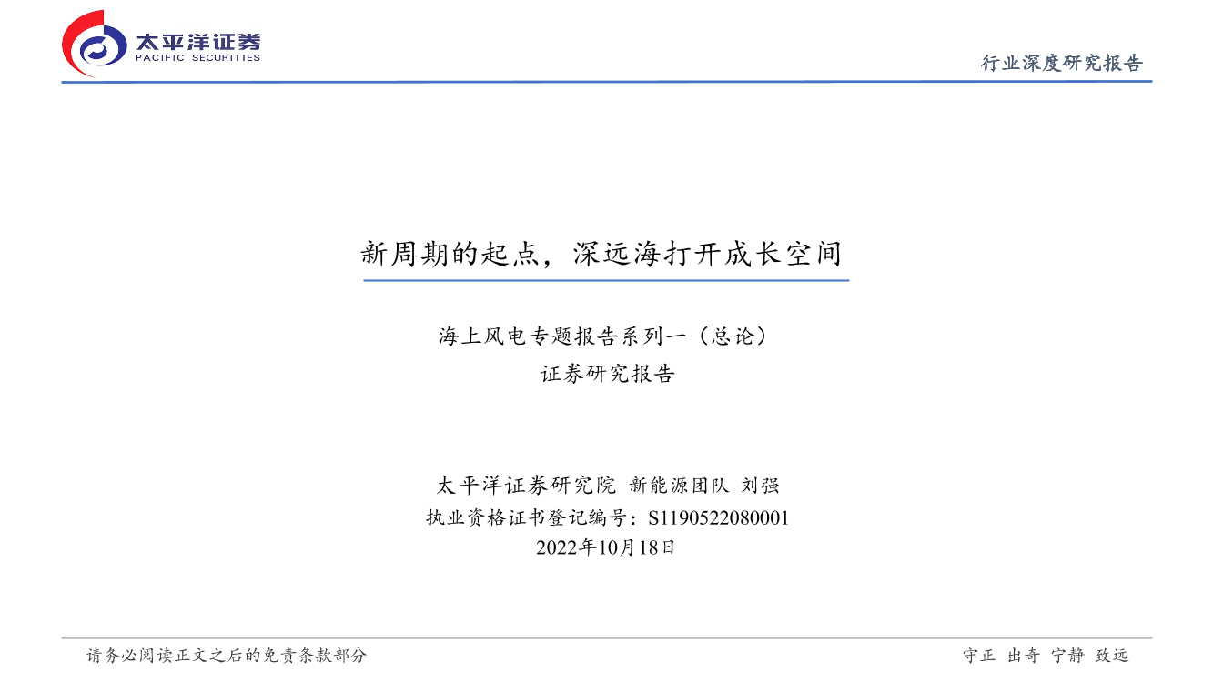 新能源行业海上风电专题报告系列一（总论）：新周期的起点，深远海打开成长空间-20221018-太平洋证券-39页新能源行业海上风电专题报告系列一（总论）：新周期的起点，深远海打开成长空间-20221018-太平洋证券-39页_1.png