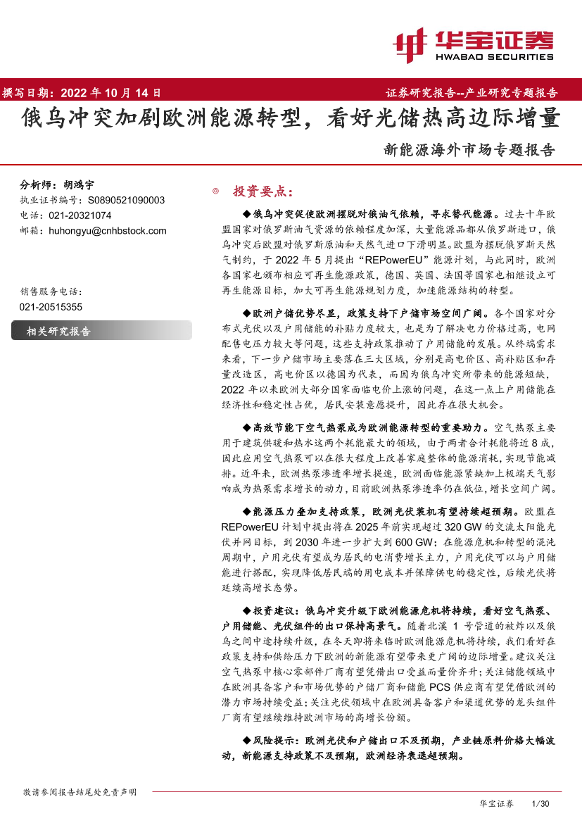新能源行业海外市场专题报告：俄乌冲突加剧欧洲能源转型，看好光储热高边际增量-20221014-华宝证券-30页新能源行业海外市场专题报告：俄乌冲突加剧欧洲能源转型，看好光储热高边际增量-20221014-华宝证券-30页_1.png