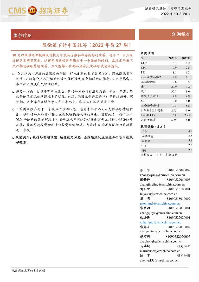显微镜下的中国经济（2022年第27期）：微妙时刻-20221020-招商证券-29页显微镜下的中国经济（2022年第27期）：微妙时刻-20221020-招商证券-29页_1.png