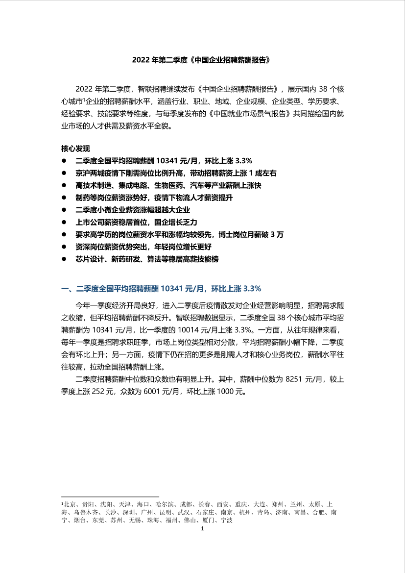 智联招聘2022年第二季度《中国企业招聘薪酬报告》-10页智联招聘2022年第二季度《中国企业招聘薪酬报告》-10页_1.png