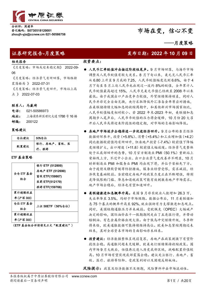 月度策略：市场在变，信心不变-20221009-中原证券-20页月度策略：市场在变，信心不变-20221009-中原证券-20页_1.png