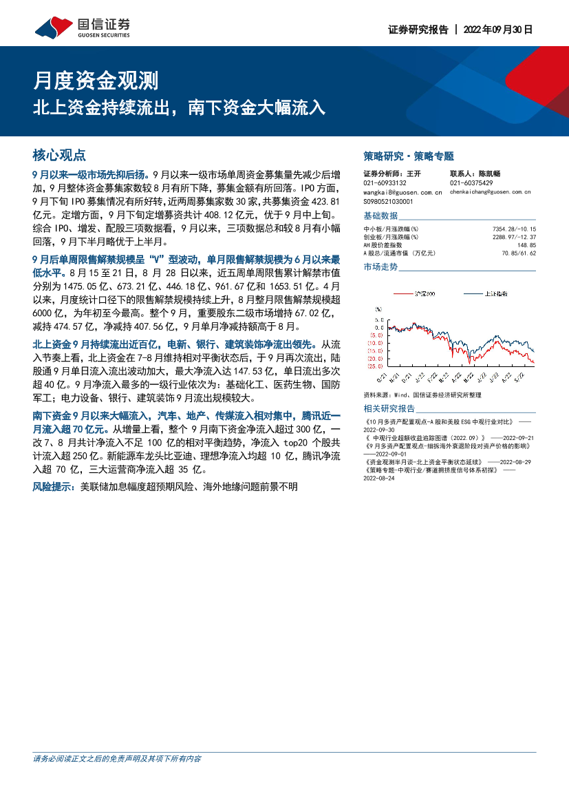 月度资金观测：北上资金持续流出，南下资金大幅流入-20220930-国信证券-22页月度资金观测：北上资金持续流出，南下资金大幅流入-20220930-国信证券-22页_1.png