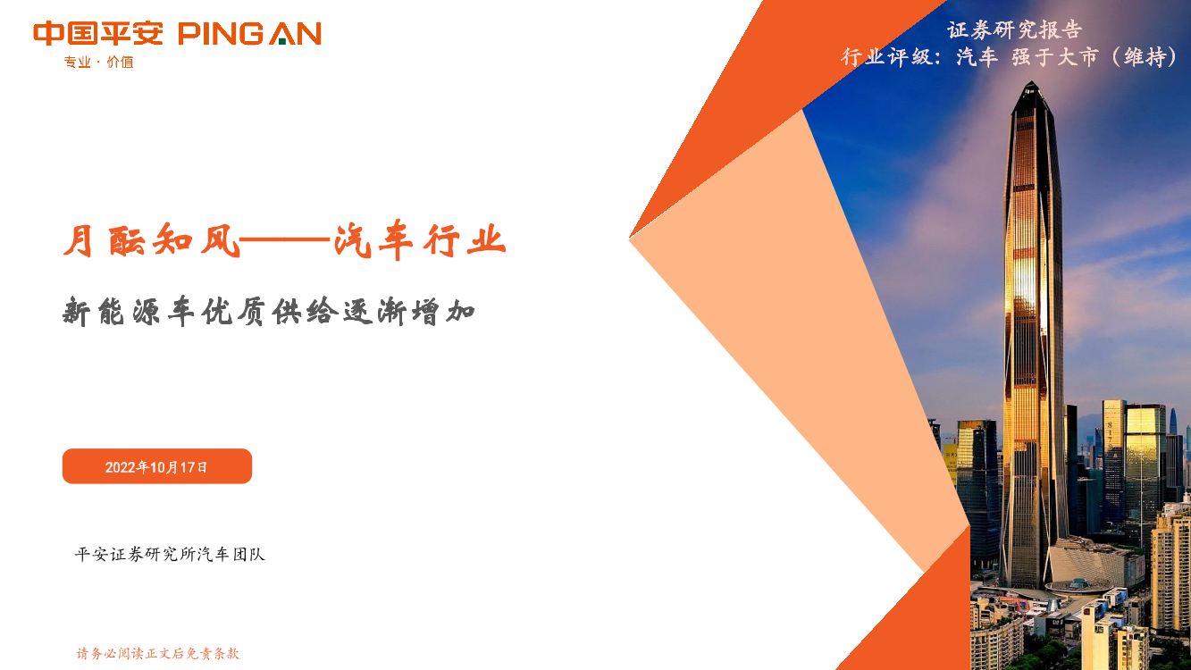 月酝知风_汽车行业：新能源车优质供给逐渐增加-20221017-平安证券-24页月酝知风_汽车行业：新能源车优质供给逐渐增加-20221017-平安证券-24页_1.png