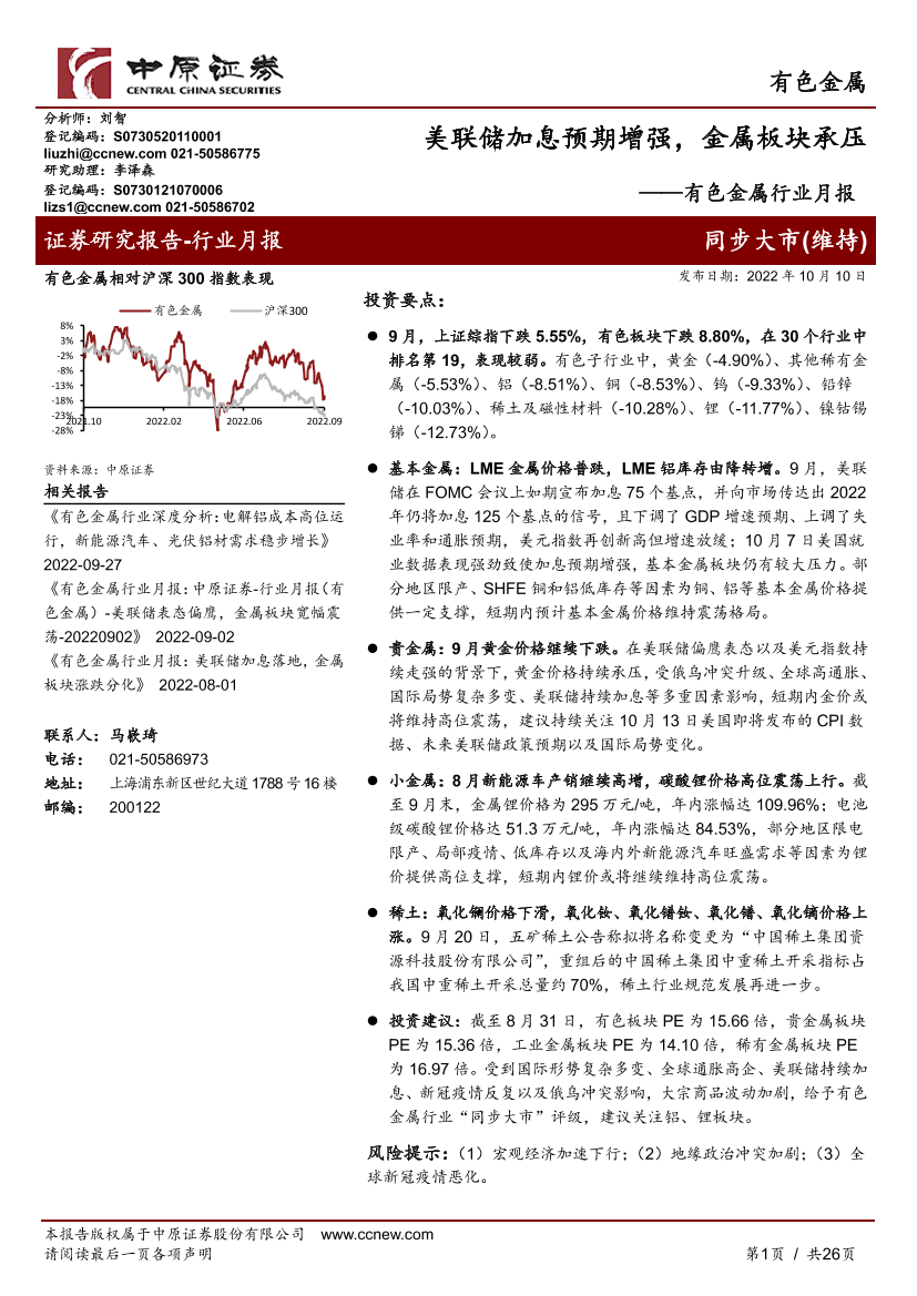 有色金属行业月报：美联储加息预期增强，金属板块承压-20221010-中原证券-26页有色金属行业月报：美联储加息预期增强，金属板块承压-20221010-中原证券-26页_1.png